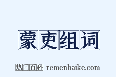 蒙吏组词是什么意思的图片